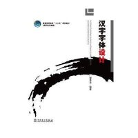 汉字字体设计(高职高专教育普通高等教育十二五规划教材)9787512370838中国电力出版社谢晋业