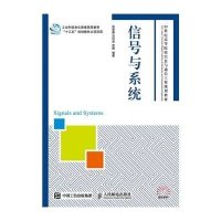 信号与系统(21世纪高等院校信息与通信工程规划教材)9787115397508人民邮电出版社孙爱晶