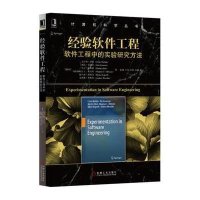 经验软件工程：软件工程中的实验研究方法9787111518563机械工业出版社克拉斯·沃林