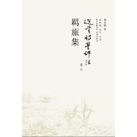 羁旅集9787536076402花城出版社饶宗颐