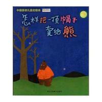 怎样把一顶帽子卖给熊:中国原创儿童幻想诗9787534044205浙江人民美术出版社阿咪虎原创童书工作室