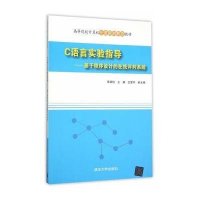 C语言实验指导--基于程序设计的在线评判系统(高等院校计算机任务驱动教改教材)9787302410225清华大学出版社