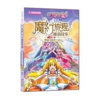 巴啦啦小魔仙之魔幻旅程.睡前故事?神秘的精灵七彩山9787514332568现代出版社种子