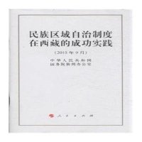 民族区域自治制度在西藏的成功实践9787010152264人民出版社中华人民共和*国**新闻办公室