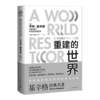 重建的世界:梅特涅、卡斯尔雷与和平问题,1812-18229787532769308上海译文出版社(美)亨利?