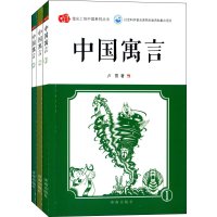 中国寓言(全3册)9787548813675济南出版社卢雪