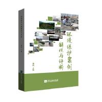 环境保护案例解说与评析9787513033565知识产权出版社董剑