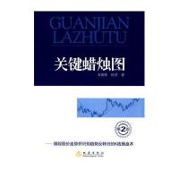 关键蜡烛图：跟踪股价走势并识别趋势反转日的K线操盘术（D2版）9787502845643地震出版社韦铭锋