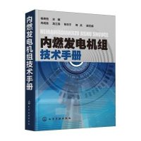 内燃发电机组技术手册9787122233240化学工业出版社杨贵恒