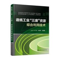 造纸工业"三废"资源综合利用技术9787122211507化学工业出版社汪苹