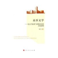 高乔文学:论文学叙事与阿根廷民族身份建构9787010149189人民出版社陈宁