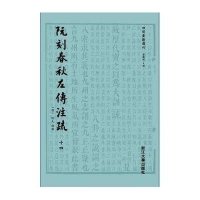 阮刻春秋左传注疏9787308134873浙江大学出版社阮元 校刻;蒋鹏翔
