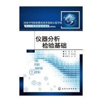仪器分析检验基础(任瑛)9787122243645化学工业出版社任瑛