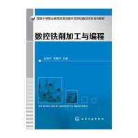 数控铣削加工与编程(丘海宁)9787122240521化学工业出版社丘海宁