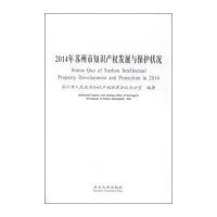 2014年苏州市知识产发展与保护现状9787567213067苏州大学出版社苏州市人民**知识产权联席会议办公室