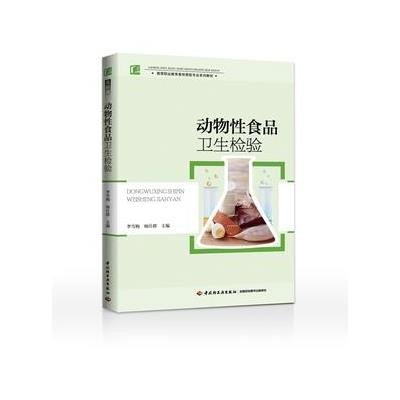 动物*食品卫生检验9787518406036中国轻工业出版社李雪梅