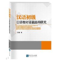 汉语初级口语教材语篇结构研究9787513034005知识产权出版社王丕承