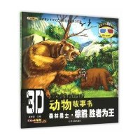 3D动物故事书?森林勇士·棕熊：胜者为王9787548421160哈尔滨出版社崔钟雷