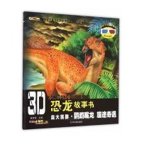 3D恐龙故事书?庞大族群·鹦鹉嘴龙(旅途奇遇)9787548421108哈尔滨出版社崔钟雷