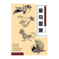 经典图案资料汇编(禽鸟图案)9787539861999安徽美术出版社韦君琳