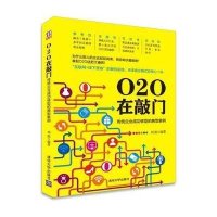 O2O在敲门:传统企业成功转型的典型案例9787302411123清华大学出版社刘强