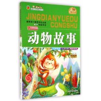 好孩子经典悦读丛书?动物故事:全新版本 推荐阅读经典 精美插图 快乐阅读(注音美绘版)9787531853237