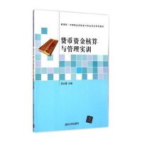 货币资金核算与管理实训9787302398172清华大学出版社邱文霞