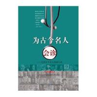 为古今名人会诊:点评古今名人的病与死9787535277817湖北科学技术出版社李定国