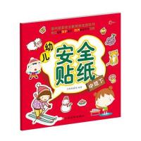 幼儿安全贴纸(中班.下)9787549331208江西高校出版社沃野编辑部