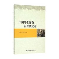 中国外汇储备管理优化论9787516163993中国社会科学出版社石凯