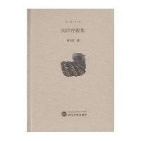 闲庐序跋集9787307153684武汉大学出版社熊召政