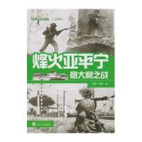 烽火亚平宁:意大利之战9787307163843武汉大学出版社周明