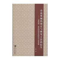 小说界域的划定与研究方法的衍生:《金瓶梅》百年研究史及研究个案考察9787307159198武汉大学出版社王炜