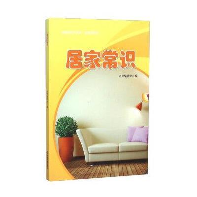 居家常识9787506849869中国书籍出版社《居家常识》编委会