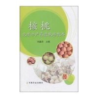 核桃优质丰产高效栽培技术9787109209077中国农业出版社刘遵春