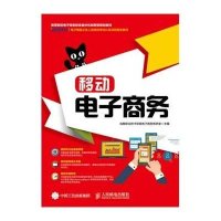 移动电子商务9787115384843人民邮电出版社成都职业技术学院电子商务教研室