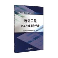 通信工程施工作业操作手册9787113194833中国铁道出版社范陆军
