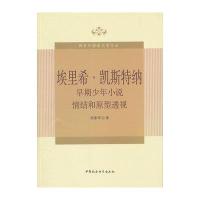 埃里希.凯斯特纳早期少年小说情结和原型透视9787516161029中国社会科学出版社侯素琴