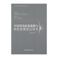 中国货币政策规则与相机抉择效应研究9787504980250中国金融出版社贾凯威