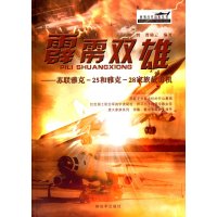 苏联雅克：25和雅克-28家族截击机9787506567459中国人民解放军出版社高智