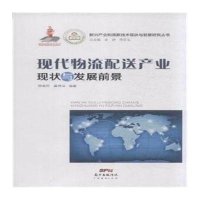 现代物流配送产业现状与发展前景9787545438765广东经济出版社陈晓东