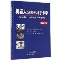 机器人泌尿外科手术学(原著D2版)9787510088094世界图书出版公司帕特尔
