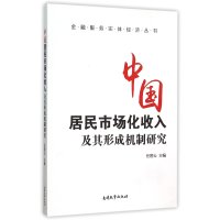 中国居民市场化收入及其形成机制研究9787310048694南开大学出版社