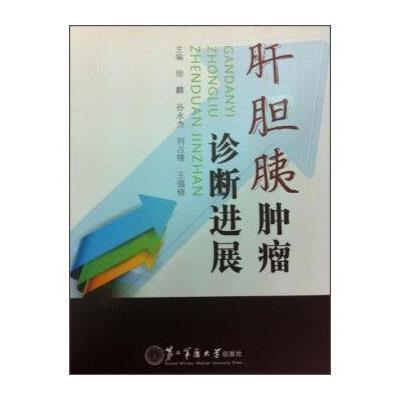 肝胆胰肿瘤诊断进展9787548109969上海*二军医大学出版社徐麟 等