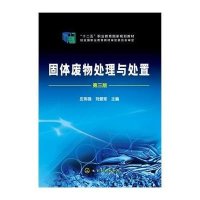 固体废物处理与处置(庄伟强)(D三版)9787122222923化学工业出版社庄伟强