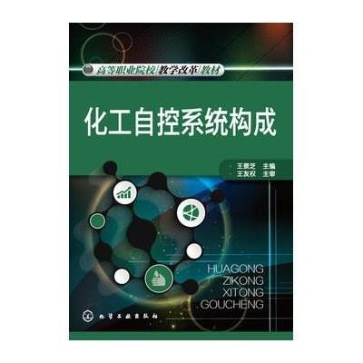 化工自控系统构成9787122243911化学工业出版社王景芝