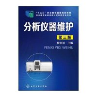 分析仪器维护(穆华荣)(D三版)9787122234810化学工业出版社穆华荣