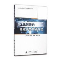 无线网络的高效并发传输方法9787118102413国防工业出版社吕绍和