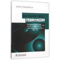 额定电压66kV及以上挤包绝缘电力电缆及附件9787512384217中国电力出版社胡振兴