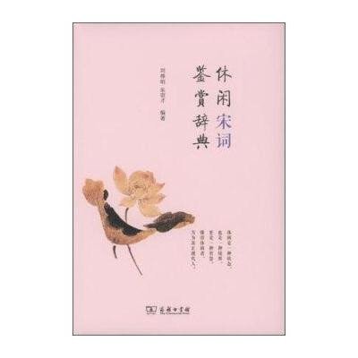 休闲宋词鉴赏辞典9787100098793商务印书馆刘尊明